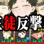 【逆襲】私が間違っていました、この生徒は…最強です。【パズドラ　混沌の垣河沙龍　SPY×FAMILY】