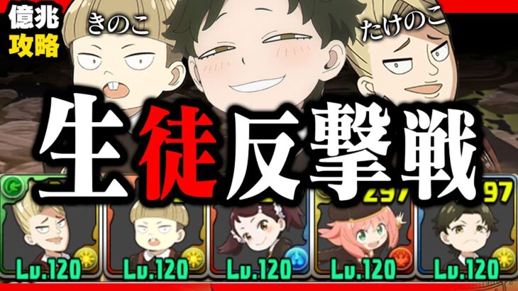 【逆襲】私が間違っていました、この生徒は…最強です。【パズドラ　混沌の垣河沙龍　SPY×FAMILY】