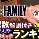 【上位は確保推奨】大当たりが複数います!!SPY×FAMILYコラボガチャ 当たりキャラランキング★6編!!【パズドラ】