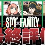 【最終評価】パズドラ × SPY×FAMILYコラボ、当たりキャラランキングTOP19！！（+おすすめ確保数）