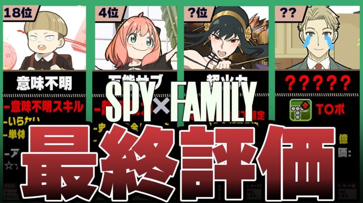 【最終評価】パズドラ × SPY×FAMILYコラボ、当たりキャラランキングTOP19！！（+おすすめ確保数）