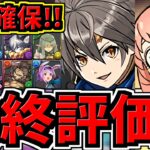 【最終評価】スルー注意！SPY×FAMILYと比較！神器龍交換所解説！優先度Top3！後悔ないように！【パズドラ】