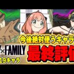 最強のSランクキャラは今後絶対使う！？SPY×FAMILYコラボ全キャラ最終評価！！【パズドラ実況】