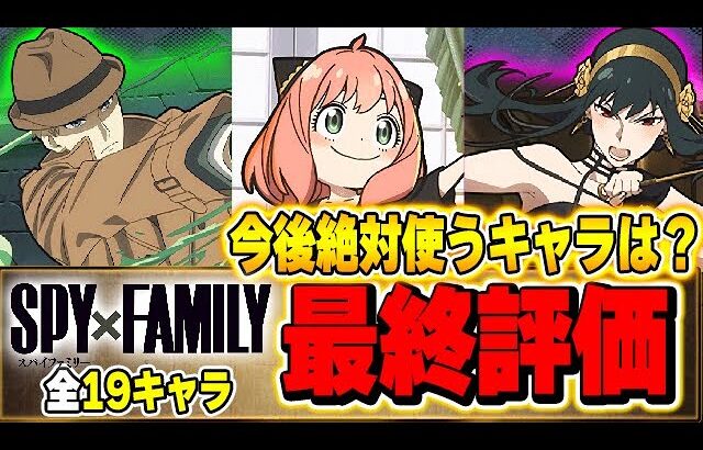 最強のSランクキャラは今後絶対使う！？SPY×FAMILYコラボ全キャラ最終評価！！【パズドラ実況】