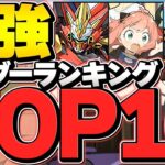 最強リーダーランキングTOP10！SPY×FAMILYコラボもランクイン！？億兆&裏千手対応！【パズドラ】