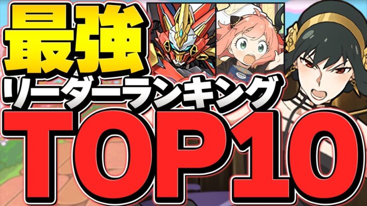 最強リーダーランキングTOP10！SPY×FAMILYコラボもランクイン！？億兆&裏千手対応！【パズドラ】