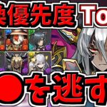 【交換優先度ランキング】Top３！龍契士龍喚士交換所解説！○○を逃さないように！【パズドラ】