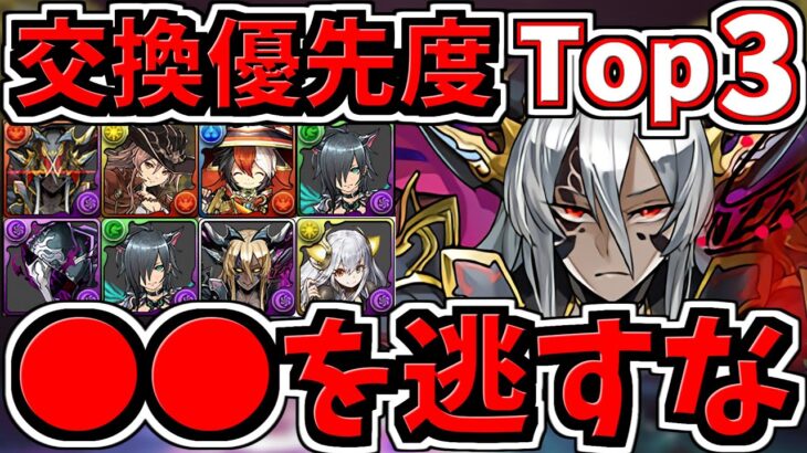 【交換優先度ランキング】Top３！龍契士龍喚士交換所解説！○○を逃さないように！【パズドラ】