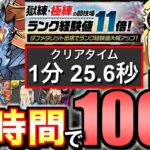 【短時間でランク大幅UP】極練の闘技場 サレサレ(両サレ)ランク上げ最新周回編成を3パターン紹介!!1分半で6000万超えも可能!!メモリアルガチャを回収しましょう!!【パズドラ】