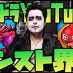 【モンスト】パズドラYouTuberがモンスト界へ移行してきた件について【パズドラ】