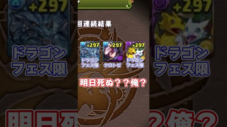 【パズドラ】クロトビ１点狙いで龍契士ガチャ回したらとんでもない結果になったｗｗｗ #shorts【ゆっくり実況】