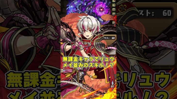 【パズドラ】無課金キャラでも激強!!龍契士コロシアムで取れるジィルクロムは絶対取るべき!! #shorts【ゆっくり実況】