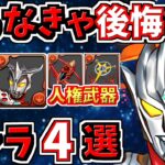 取らなきゃ後悔するキャラ４選！＆ウルトラマン当たりキャラ解説！【パズドラ】