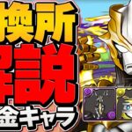 ウルトラマン無課金キャラ交換所解説！タルタロスが強キャラ性能？徹底性能解説！【パズドラ】