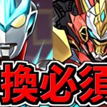 【交換必須】ウルトナ所持者は本体も武器も強いウルトラマンギンガ交換要検討です！編成・代用・立ち回り解説！億兆【パズドラ】