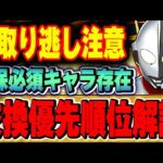 あのキャラは絶対確保！ウルトラマン交換所を優先順位別に解説！！【パズドラ実況】