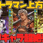 ウルトラマンイベント強化決定！＆ゴッドフェス無料配布キター！【パズドラ】