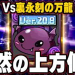 【最強→ガチ最強】 ワルりんで裏永刻の万龍を潰す！環境をぶっ潰す！【パズドラ】