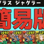 【パズドラ】グリコ、レグロス、リュウメイなしの簡易シヴァドラ編成を解説【ジャグラスジャグラー降臨】