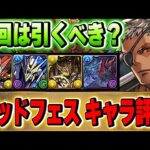 本日開催！ゴッドフェスは引くべき？ラインナップのピックアップキャラについて全体評価！！【パズドラ実況】