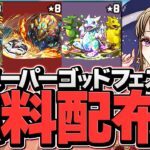 今パズドラにログインするだけでゴッドフェスがもらえるぞ！！！【パズドラ】