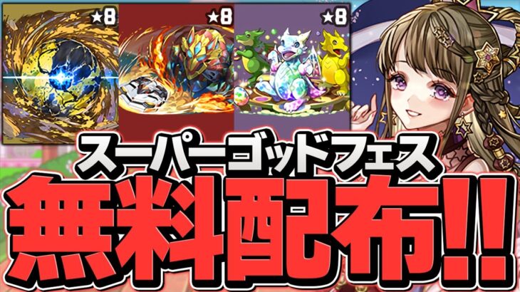 今パズドラにログインするだけでゴッドフェスがもらえるぞ！！！【パズドラ】