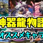 【神器龍物語】交換確保オススメなキャラおるかーー？？【パズドラ】
