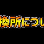 交換所が消える説について、話します。【パズドラ】