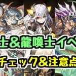 【龍契士＆龍喚士】いつもと少し違うイベントなので注意！＆パワーアップ内容チェック！【パズドラ】