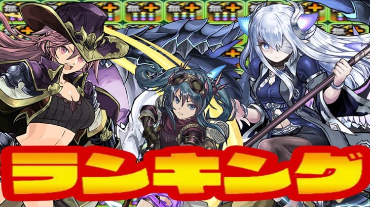 【環境崩壊】最強火力ランキングの入れ替わりがヤバすぎる【パズドラ 龍喚士】