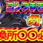【神】龍喚士＆龍契士フルコンプ⁈ 交換所の仕様変更がヤバすぎる【パズドラ】