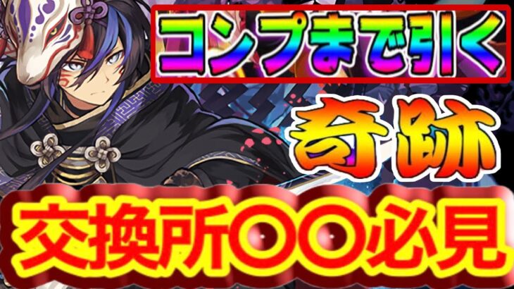 【神】龍喚士＆龍契士フルコンプ⁈ 交換所の仕様変更がヤバすぎる【パズドラ】