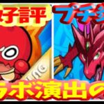 モンストとのコラボ演出の差がヤバい【パズドラ】