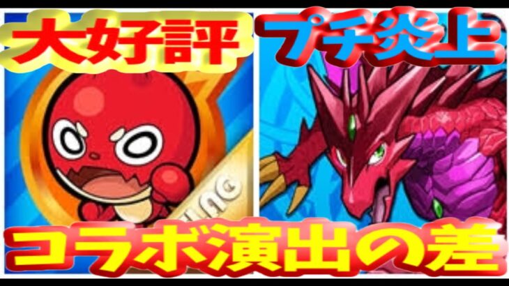 モンストとのコラボ演出の差がヤバい【パズドラ】