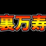 【早すぎ】裏万寿チャレンジが実装決定！？〇〇だったら引退します【パズドラ】