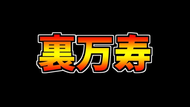 【早すぎ】裏万寿チャレンジが実装決定！？〇〇だったら引退します【パズドラ】
