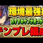 新たな最強確定リーダー クロトビのテンプレ編成＆おすすめサブ紹介！！【パズドラ実況】