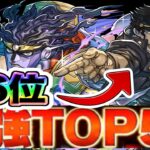 火力最強ランキングがヤバすぎる【パズドラ】