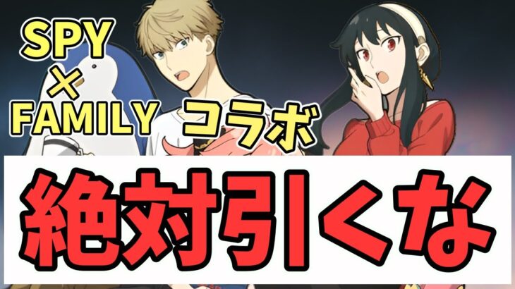 【パズドラ】いまさらだけどスパイファミリーコラボガチャ絶対引いたらダメやで？