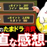 【神アプデ…？】遂に超覚醒セレクトが実装決定!!ただ、まさかのたまドラ消費!?であればせめて○○○○にしてほしかった…【パズドラ】