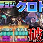 【パズドラドラゴン縛り】待望の青天井!!龍契士クロトビの火力がやばすぎる!!!億兆を破壊するぞ!!【ゆっくり実況】