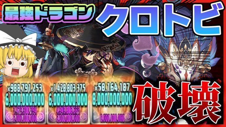 【パズドラドラゴン縛り】待望の青天井!!龍契士クロトビの火力がやばすぎる!!!億兆を破壊するぞ!!【ゆっくり実況】