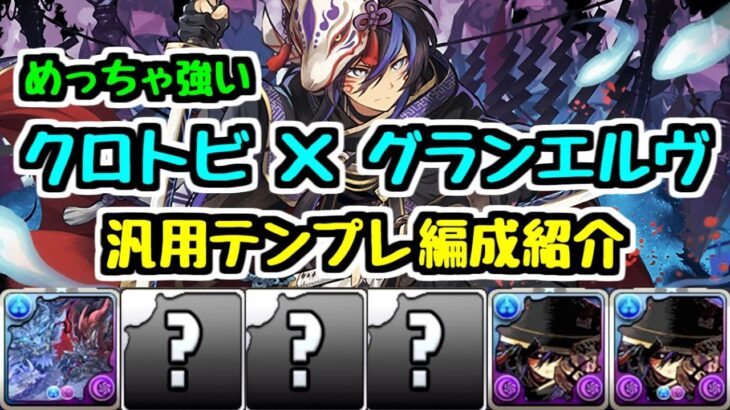 【めっっちゃ強い】クロトビ×グランエルヴ このサブ使っとけば間違いない！ 汎用テンプレ編成紹介！【パズドラ】