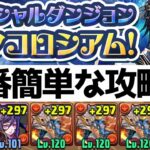【七夕コロシアム】簡易シヴァドラループ編成解説！ガチャ限カミムスビのみ【パズドラ実況】