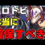 【確定解説】クロトビは本当に取る必要ある？確定は買うべき？使い道＆性能完全解説！【パズドラ】
