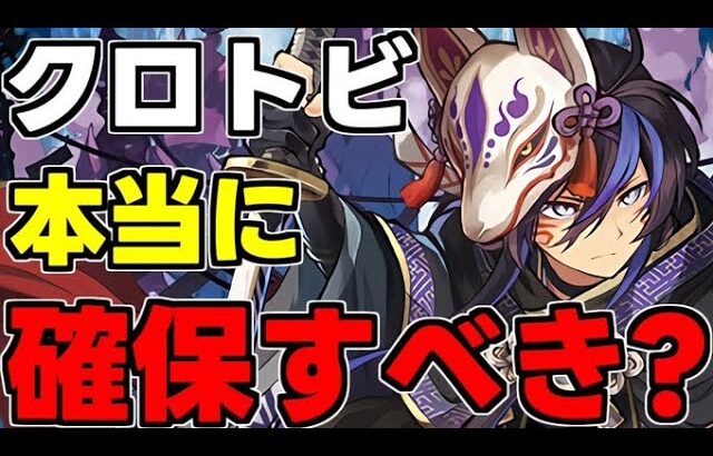 【確定解説】クロトビは本当に取る必要ある？確定は買うべき？使い道＆性能完全解説！【パズドラ】