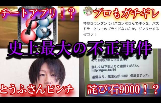 バカがランダンで不正した結果 [パズドラ事件簿] #パズドラ  #ランダン #パズコンボ
