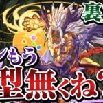 【裏万寿】なんかいけそうな気がする”裏永刻の万龍”初見チャレンジ【パズドラ】