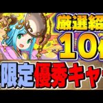 現環境でも優秀！攻略方面で活躍する非限定キャラ１０体を厳選紹介！！【パズドラ実況】