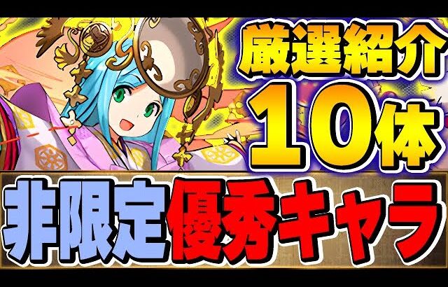 現環境でも優秀！攻略方面で活躍する非限定キャラ１０体を厳選紹介！！【パズドラ実況】